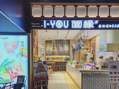 门面-I-YOU面缘·仁和新城店
