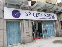 -SPICERY HOUSE芳香世家皮肤管理中心