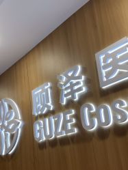 -顾泽医疗美容