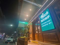 -摇滚披萨(长春街店)