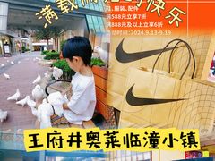 -王府井奥莱临潼小镇(临潼店)
