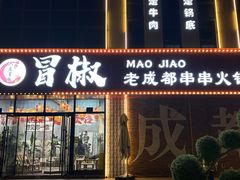 -六庄冒椒·老火锅(总店)