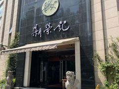-新荣记(椒江店)