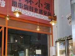 -肉店炸炸炸·爆汁孜然牛肉