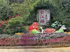 门面-广州白江湖森林公园