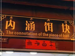 门面-内涵饵块