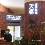 魔都高颜值泰式料理天花板，闺蜜聚会好去处~