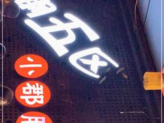 门面-钢管厂五区小郡肝火锅串串香(总店)