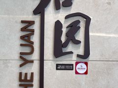 -杭州和达希尔顿逸林酒店·和园中餐厅