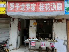 门面-罗子龙罗家桂花汤圆(曹都巷店)