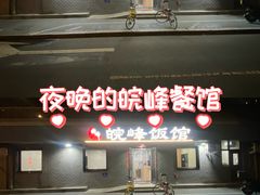 -北大地皖峰饭馆