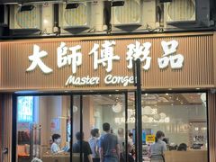 -大师傅粥品(埃华街)