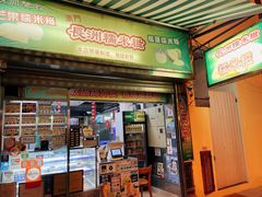 门面-澳门长洲糯米糍(柯打苏沙街店)