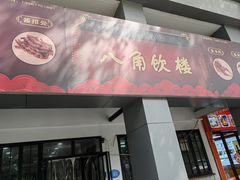 -八角饮楼(虹桥店)