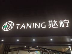 -TANING挞柠·手挞柠檬茶(顺德东乐旗舰店)
