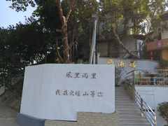 -火炉山森林公园