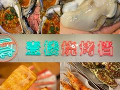 -壹楼烧烤档(坂田五和店)