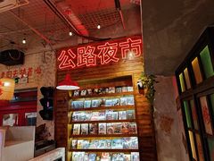 -江北北火锅馆·公路夜市(魏公村店)