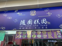 门面-随园糕团(狮子桥店)