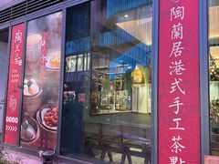 -陶兰居·手工点心·粤菜(圆融时代广场店)