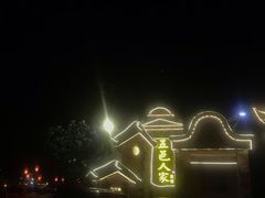 -五邑人家(江门店)
