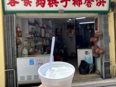 门面-洪馨椰子