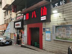 -醉八仙热酒馆(渝中店)