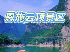 -蝶舞清江·恩施云顶景区(黄鹤峰林)