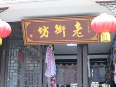 -台儿庄古城