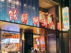 门面-陈鹏鹏潮汕菜(欢乐海岸 海边景观店)