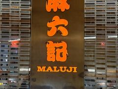 -麻六记(凤凰汇店)