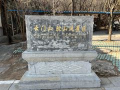 -青州市云门山风景区