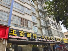 门面-王菊美食街·王菊面馆(总店)