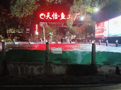 -天怡·鱼工厂(梅溪湖店)