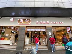 门面-周记传统糕点PASTRY(蜀汉路店)