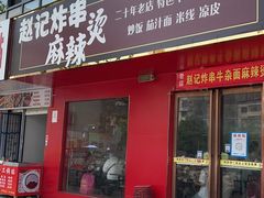 门面-赵记串串香牛杂面
