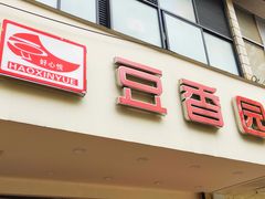 -豆香园(龙翔店)