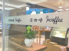 -在咖啡INCOFFEE(ICC升龙环球中心店)