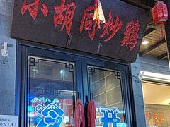 -小胡同炒鸡(胜利路店)