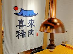 -喜来稀肉(北外滩白玉兰广场店)