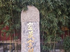 -西安市广仁寺