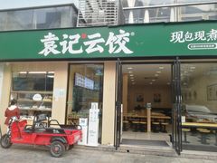 门面-袁记云饺(世纪城店)