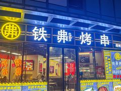-许哥东北烧烤·铁丳烤串·宫后夹肉(繁花中心店)