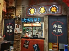 -萍姐火锅·公路夜市(南京新街口店)