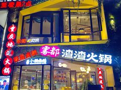 -雾都渣渣火锅(南城智汇城店)