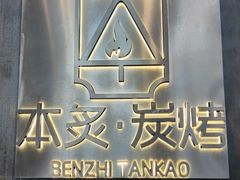 -本炙炭烤·蒲烧活鳗料理店(金沙洲店)
