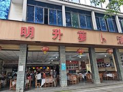 -明升萝卜汤