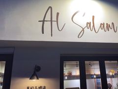 -Al Salam莫的三明治