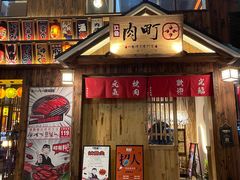 门面-玖合肉町·烧肉(惠安禹洲店)