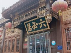 -六必居(前门店)